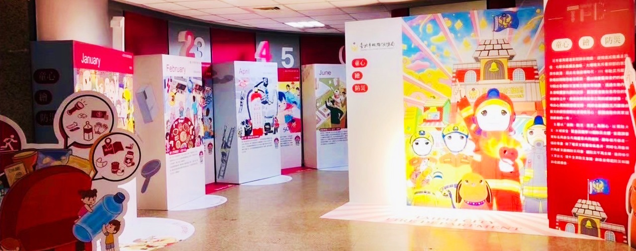 臺北市消防局消防教育展示
